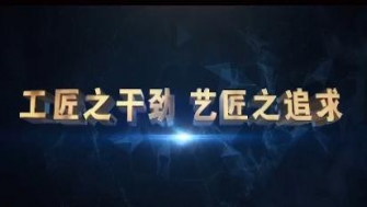 南通中鋼-工匠之干勁，藝匠之追求