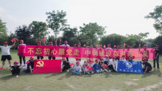 不忘初心跟黨走，中鋼建設(shè)再出發(fā) - 支部開展慶祝黨的百年華誕黨建團(tuán)建活動