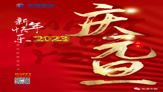 南通中鋼建設(shè)祝大家新年快樂！